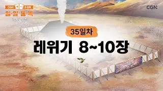 [35일차] 레위기 8~10장 (2026.2.4) | CGN과 함께 일-일 통독(우리말성경)