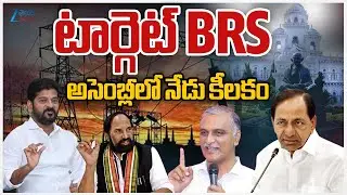 KCR Vs CM Revanth | TG Assembly 2025 | టార్గెట్&zwnj; BRS అసెంబ్లీలో నేడు కీలకం | ZEE Telugu News
