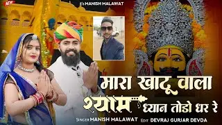 मारा खाटू वाला श्याम ध्यान तोड़ो धर रे  Manish malawat song  mara khatu wala syam dyan todo dhar re