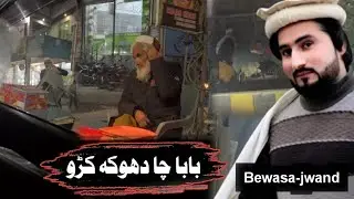 بابا چا دھوکہ کڑو || Bewasa-jwand @bewasapukhtana @Hardlife1122 