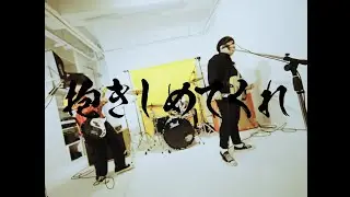 The Docci - 抱きしめてくれ【OFFICIAL MUSIC VIDEO 】