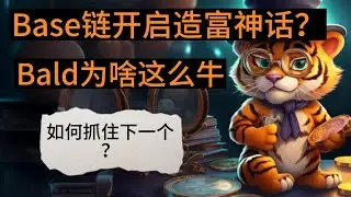 以太巨鲸打造Bald万倍神话，Base链只进不出开启土狗季，今日新货Toshi来势汹汹，抓住下一个财富代码的逻辑是什么？