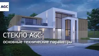Вебинар AGC: Основные технические параметры стекла