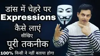 How To Improve Face Expressions | डांस में चेहरे पर हाव भाव कैसे आएं । सबसे आसान तरीका। Dance Tips