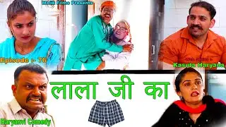 Episode-76 लाला जी का कच्छा | New Haryanvi Comedy 22 || Kasuta Haryana Comedy  || Malik Films