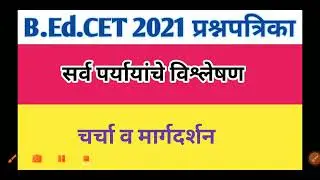 B. Ed. CET 2021 Question Paper Part 01,बी.एड.सीईटी प्रश्नपत्रिका विश्लेषण (@sciencecorridor6339