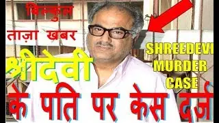 SHRI DEVI murder case open SHREEDEVI HUSBAND IN shridevi death case died shree devi