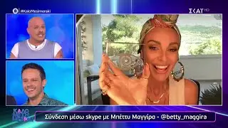 Μπέτυ Μαγγίρα: Άκουσε τις συμβουλές μου για τα ψιλοτάκουνα και κέρδισε ο Μακαλιάς | Καλό Μεσημεράκι