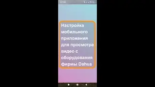 Настройка мобильного приложения для просмотра видео с оборудования Dahua