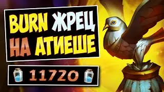 🕊️Разыграть Атиеш? Проще некуда! Новый Берн жрец на Атиеше — Burn priest | Hearthstone