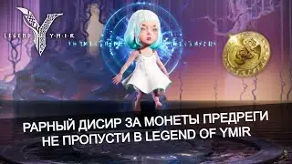 ⚡ Что покупать в магазине предрегистрации? NFT на бонус опыта/дропа в Legend of Ymir