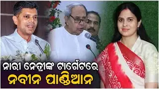 ବିଜେଡିକୁ ପୁଣି ମାଡ଼ ମାରିଛନ୍ତି &lsquo;ଶ୍ରୀମୟୀ ଏଲିନା......#bjd #congress #Bjp #Politics #shapath