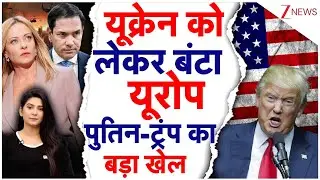 Russia Ukraine War: Ukraine को लेकर बंटा Europe, Putin-Trump का बड़ा खेल! | Putin | Donald Trump