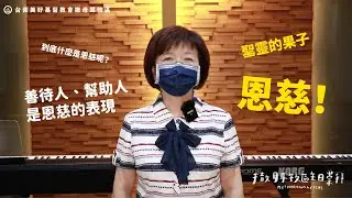 ✨2022第五集｜聖靈的果子：恩慈｜撒母耳牧區主日崇拜｜台南美好基督教會✨