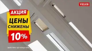 Шторы ВЕЛЮКС полного затемнения. Акция