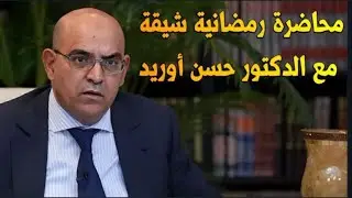محاضرة حسن أوريد العدوان على غزة الغرب الحداثة #الصحراء_المغربية #الأمازيغية #المغرب_الجزائر #غزة