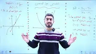 تقدير ميل المنحنى || الرياضيات || الصف العاشر || أ. راشد الفاعوري