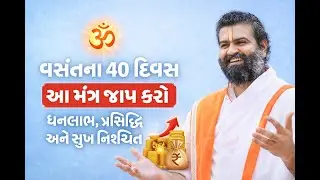 વૈષ્ણવ જીવનનો સાચો આનંદ | આ વાત સમજી લેશો તો મન ખુશ થઈ જશે”