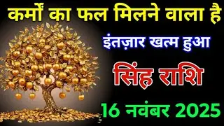 सिंह राशि वालों कर्मों का फल मिलने वाला है इंतजार खत्म हुआ। Singh rashi 