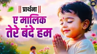 प्रार्थना - ऐ मालिक तेरे बन्दे हम Ae Malik Tere Bande Hum Full Song | Morning Prayer