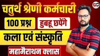 4th Grade Art And Culture Marathon Class | Chaturth Shreni Rajasthan Gk Marathon Class | Arvind Sir