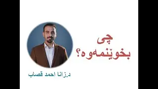 Dr. Zan A. Qassab  I  چی بخوێنمەوە؟