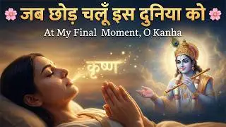 Jab Chhod Chalu Is Duniya Ko | Let Krishna’s Name Be on My Lips | Heart-Touching Bhajan