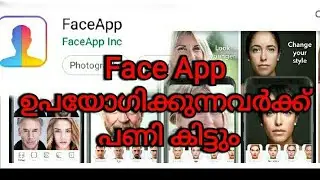 Face App News  😱 ഉപയോഗിക്കുന്നവർക്ക് പണി കിട്ടും