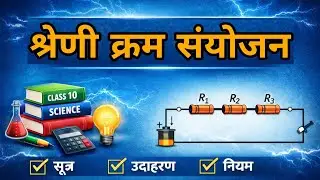 Class 10 Science | प्रतिरोधों का श्रेणी क्रम संयोजन | Series Combination of Resistors | #RBSE