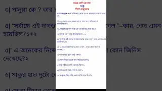 #bengali#ClassVii#Maku#Lilamajumdar#সপ্তমশ্রেণি#বাংলাগল্প#মাকু#SahityerAlochona