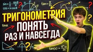 ТРИГОНОМЕТРИЯ ЗА 5 МИНУТ. Поймет даже первоклассник!