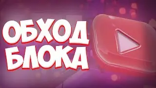 ⛔️ Блокировка YouTube в России | Как обойти замедление Ютуба | Лучший VPN для YouTube