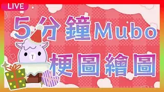【Mubo煉成工坊】5分鐘Mubo梗圖繪製挑戰  #穆克蕗 #預見娛樂