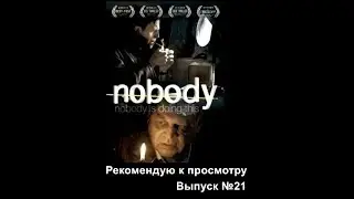 Рекомендую к просмотру. Выпуск №21.