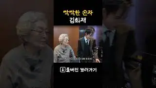 싹싹한  김희재 #shorts