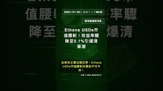 🧐👉 Ethena USDe市值腰斬！收益率驟降至5.1%引爆清算潮 #QixNewsAI