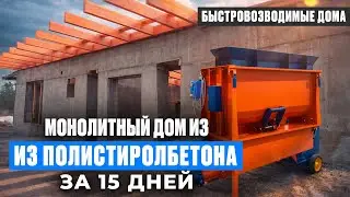 Строительство домов из полистиролбетона