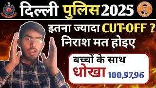 Delhi police scam| delhi police safe score| physical cutoff| shoking news| by -Amar sir 
