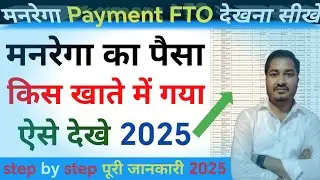 NAREGA ka paisa kis khate mein gaya kaise check kare |FTO Status Check | NAREGA Payment 2025 #nrega