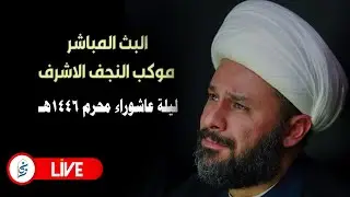 🔴الان مباشرة من النجف الاشرف -ليلة عاشوراء  ١٤٤٦هـ موكب النجف الاشرف