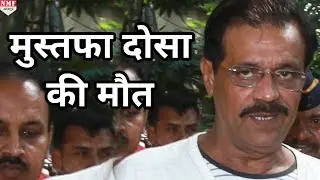 Mumbai Blast  के दोषी Mustafa की मौत,  1 दिन पहले CBI ने की थी सजा की सिफारिश