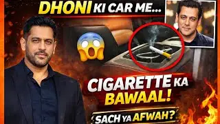 Dhoni ki Car me Cigarette? 😱 Salman Khan ki Party se Pehle Bawal!