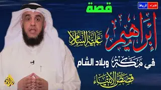 قصة خروج إبراهيم بنفسه وزوجته سارة إلى بلاد الشام فارًّا بدينه*وهجرته مع زوجته هاجر إسماعيل إلى مكة🌹