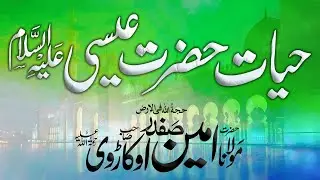 Hayat e Esa A.S | حیات حضرت عیسیٰ علیہ السلام | Molana Ameen Safdar Okarvi