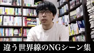 違う世界線のNGシーン集