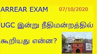 ARREAR EXAM || UGC இன்று நீதிமன்றத்தில் கூறியது என்ன? || ARREAR EXAM CANCEL