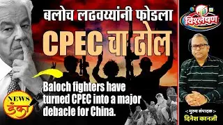 बलोच लढवय्यांनी फोडला CPEC चा ढोल | Dinesh Kanji | Balochistan | Pakistan | Khawaja Asif |
