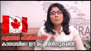 കുറഞ്ഞ ഫീസിൽ പഠിക്കാം കാനഡയിലെ ഈ പ്രൊവിൻസുകളിൽ | Cost-Effective Overseas Education in Canada