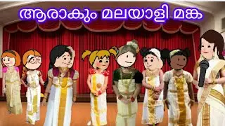 ആരാവും മലയാളി മങ്ക/ funny cartoon 😁@Miniseries with abhi