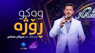 Sivan Abas - Waku Rozha | سیڤان عەباس - وەکو ڕۆژە